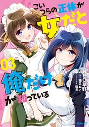 こいつらの正体が女だと俺だけが知っている（3）【電子限定描きおろしペーパー付き】