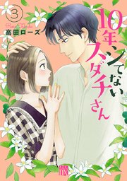 10年シてないスダチさん 3