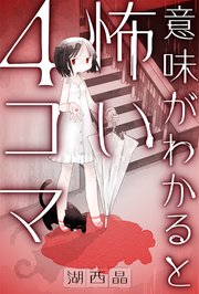 意味がわかると怖い4コマ 分冊版 ： 3