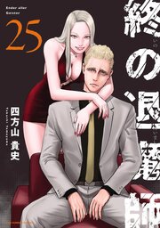終の退魔師 ―エンダーガイスター―＜無修正ver.＞ 25