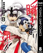 瞬きより迅く！！ 8
