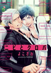 ニビとクロバ 連載版: 2