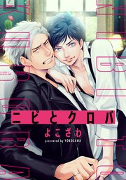 ニビとクロバ 連載版: 4