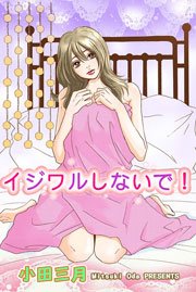 イジワルしないで!
