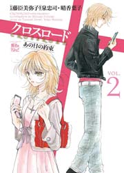 クロスロード 2巻
