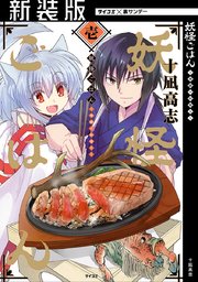 【新装版】妖怪ごはん ～神饌の料理人～