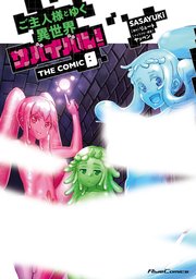 ご主人様とゆく異世界サバイバル！ THE COMIC 8