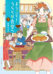 ようこそ！うららか食堂へ（2）