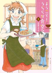 ようこそ！うららか食堂へ（5）