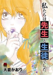 私たちは先生と生徒でした 4