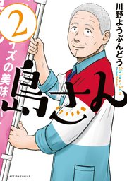 島さん 2巻