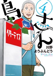 島さん 4巻