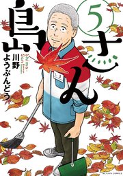 島さん 5巻