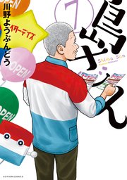 島さん 7巻