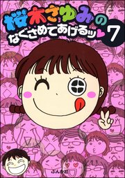 桜木さゆみのなぐさめてあげるッ（分冊版） 【第7話】