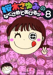 桜木さゆみのなぐさめてあげるッ（分冊版） 【第8話】