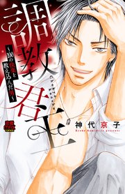 調教君主～100の快楽を教え込んだ男～ 9