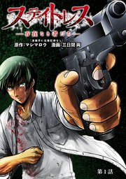 ステイトレス―存在なき者たち―