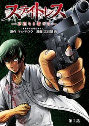 ステイトレス―存在なき者たち―【分冊版】 7