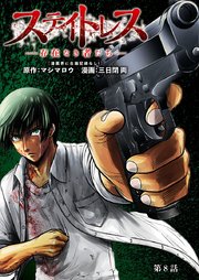 ステイトレス―存在なき者たち―【分冊版】 8