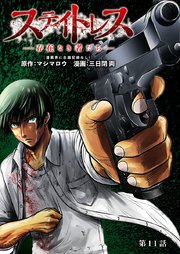 ステイトレス―存在なき者たち―【分冊版】 11