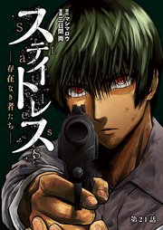 ステイトレス―存在なき者たち―【分冊版】 21