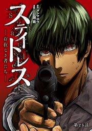 ステイトレス―存在なき者たち―【分冊版】 25