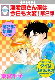 海老原さん家は今日も大変！第2部