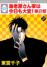 海老原さん家は今日も大変！第2部 2巻