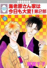 海老原さん家は今日も大変！第2部 5巻