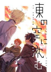 東の空に沈む 短編集【シーモア限定特典付き】