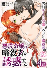 悪役令嬢は暗殺者を誘惑する［ばら売り］ 第4話