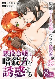 悪役令嬢は暗殺者を誘惑する［ばら売り］ 第8話
