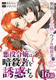 悪役令嬢は暗殺者を誘惑する［ばら売り］ 第16話