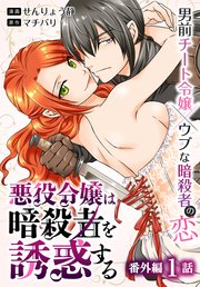 悪役令嬢は暗殺者を誘惑する［ばら売り］ 番外編 第1話