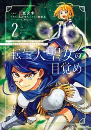 転生大聖女の目覚め～瘴気を浄化し続けること二十年、起きたら伝説の大聖女になってました～（2）