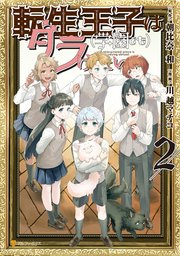 転生王子は（学園でも）ダラけたい2