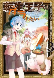 転生王子は（学園でも）ダラけたい3