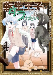 転生王子は（学園でも）ダラけたい4