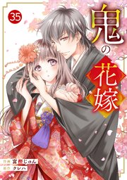 noicomi鬼の花嫁35巻