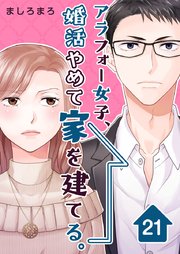 アラフォー女子、婚活やめて家を建てる。（21）