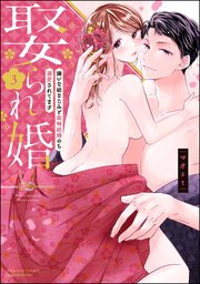 娶られ婚 嫌いな幼なじみと政略結婚のち溺愛されてます （3） 【かきおろし漫画＆コミックシーモア限定かきおろし漫画付】
