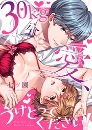 30kg分の愛、うけとってください！