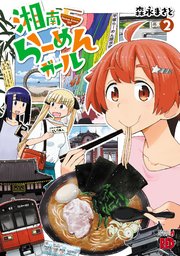 湘南らーめんガール 2