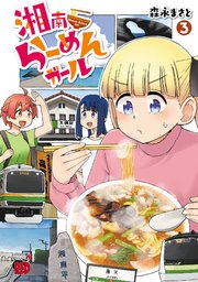 湘南らーめんガール 3