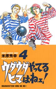 ウダウダやってるヒマはねェ！　4