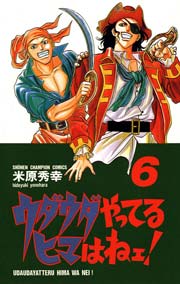 ウダウダやってるヒマはねェ！ 6