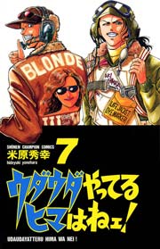 ウダウダやってるヒマはねェ！ 7