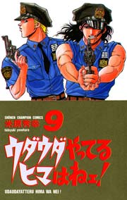 ウダウダやってるヒマはねェ！ 9