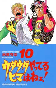 ウダウダやってるヒマはねェ！ 10